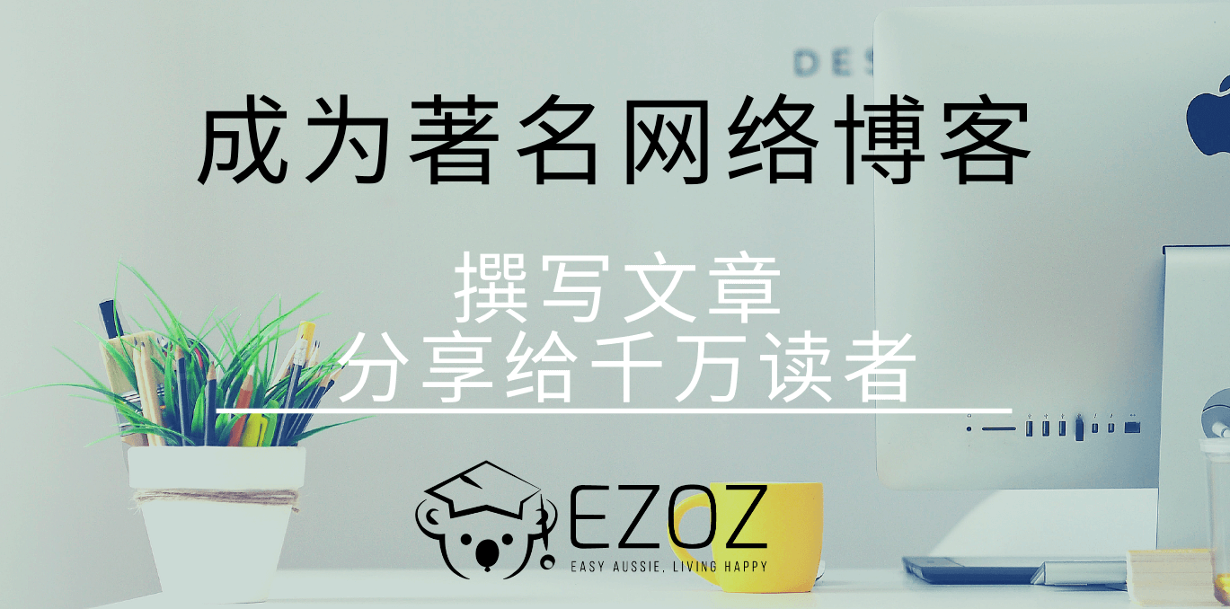 澳洲华人平台博客